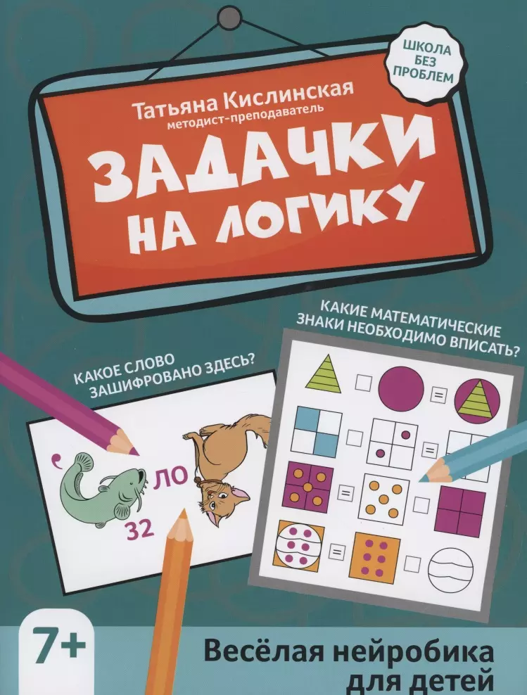 Кислинская Татьяна Анатольевна - Задачки на логику: веселая нейробика для детей