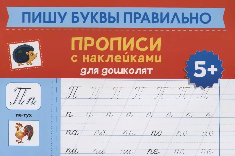Морозова Оксана - Пишу буквы правильно: прописи с наклейками для дошколят: 5+
