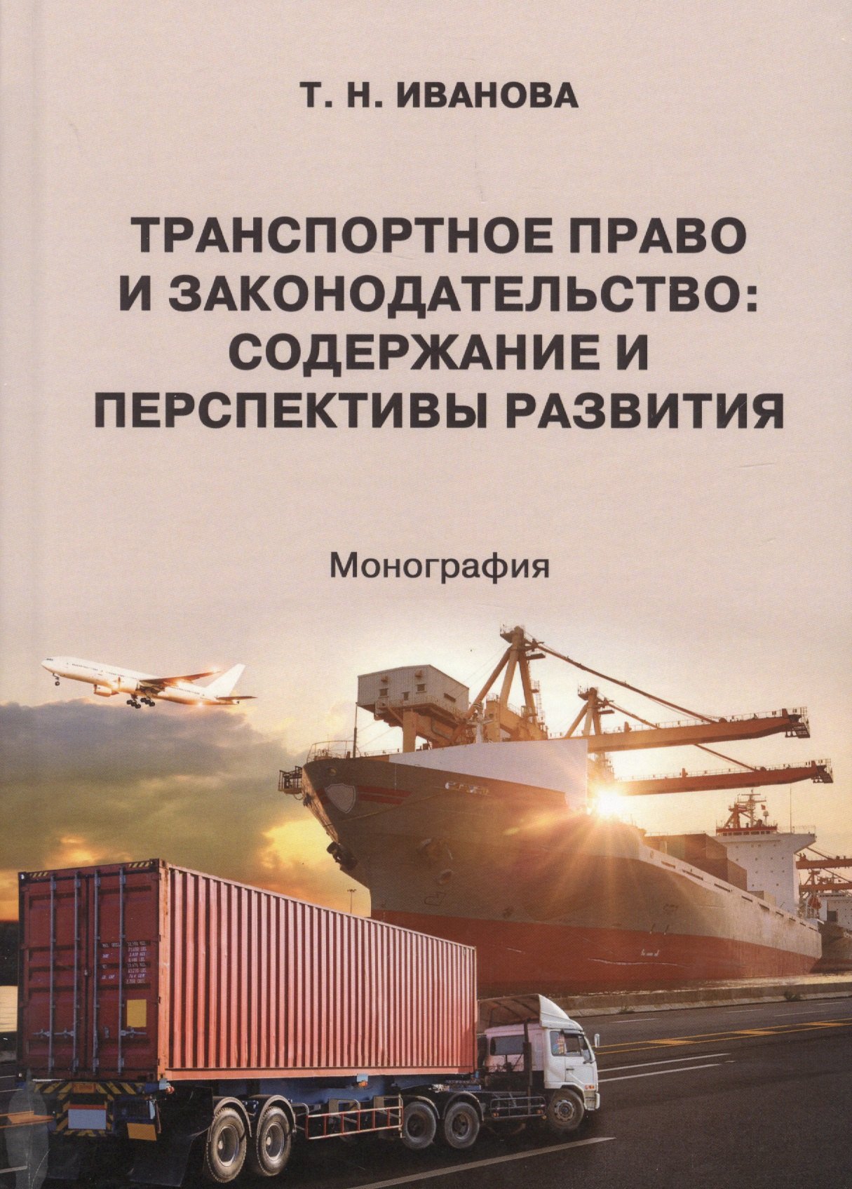 

Транспортное право и законодательство. Содержание и перспективы развития. Монография