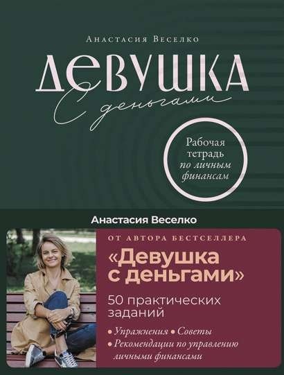 

Девушка с деньгами. Рабочая тетрадь по личным финансам