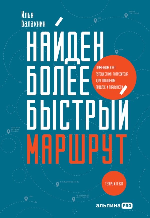 

Найден более быстрый маршрут. Применение карт путешествия потребителя для повышения продаж и лояльности. Теперь и в B2B