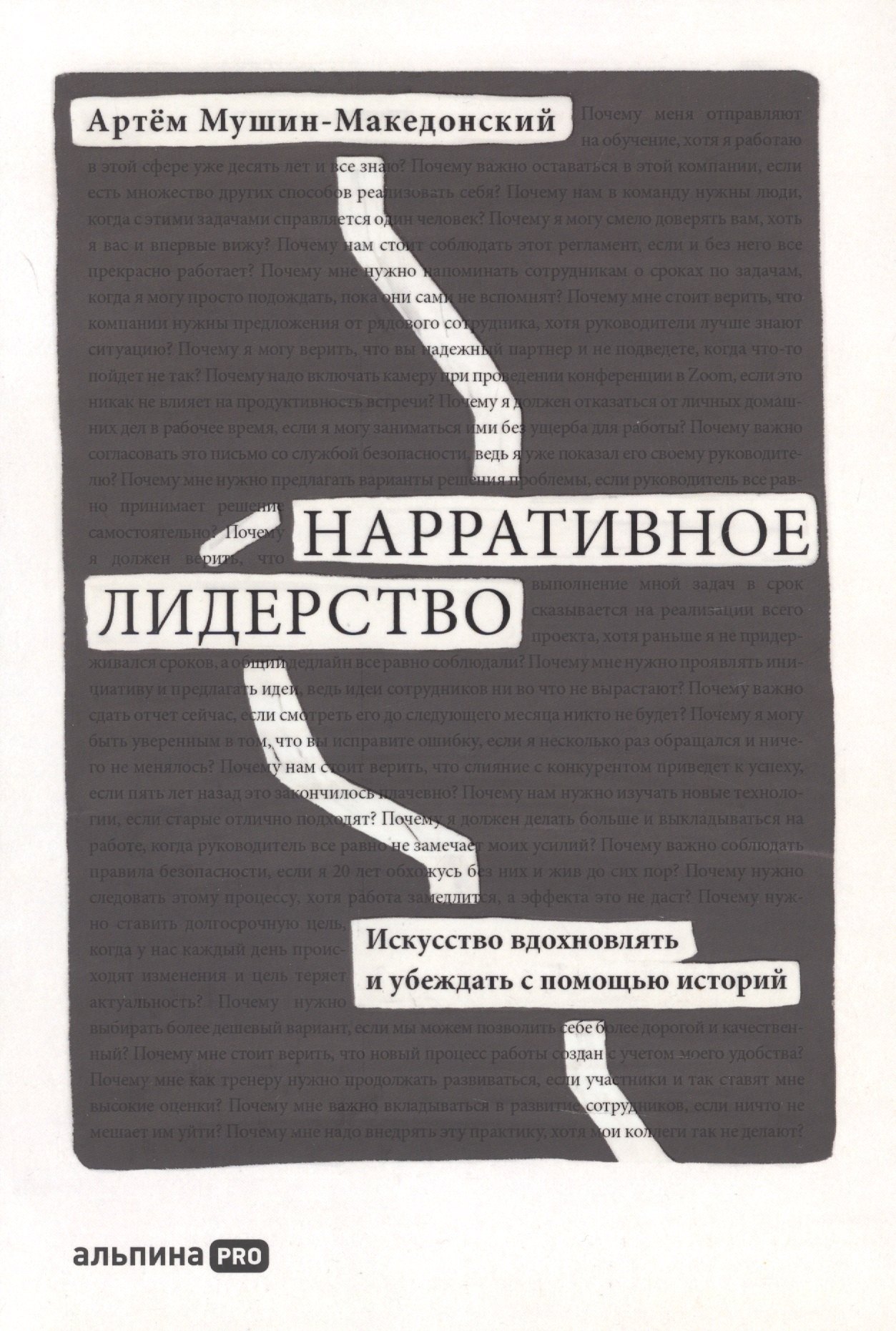 

Нарративное лидерство.Искусство вдохновлять и убеждать с помощью историй