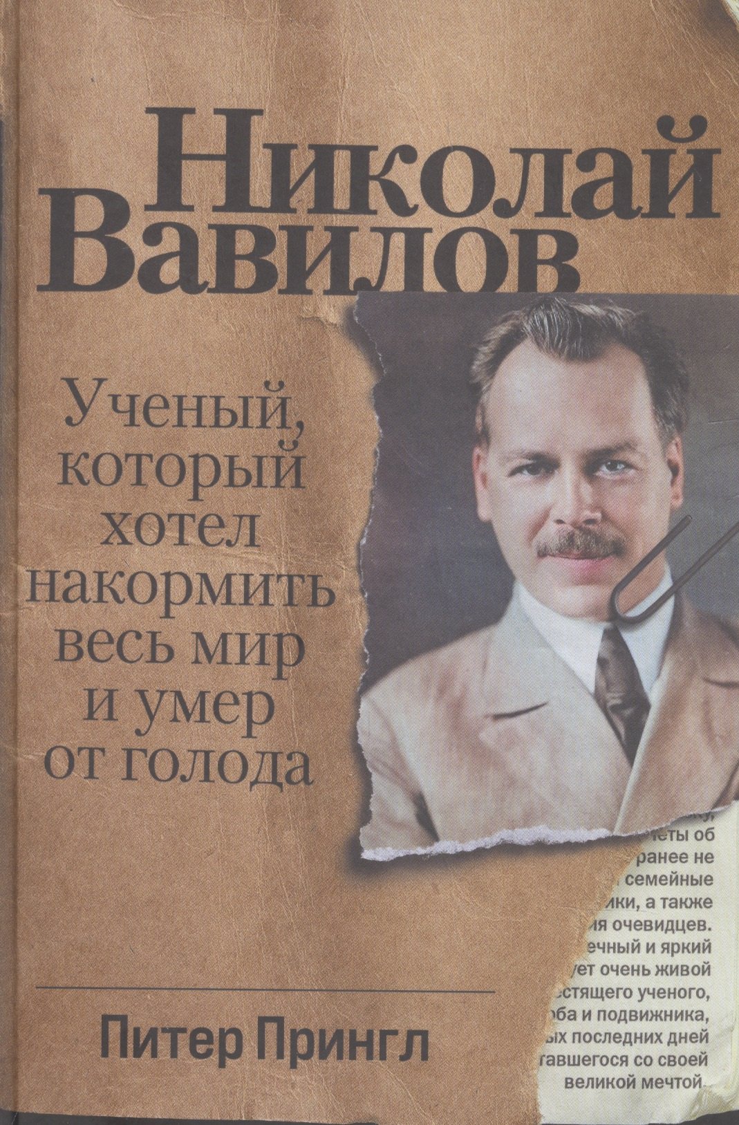 

Николай Вавилов. Ученый, который хотел накормить весь мир и умер от голода