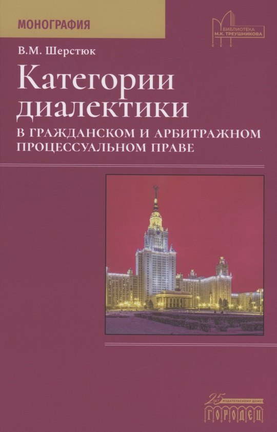 

Категории диалектики в гражданском и арбитражном процессуальном праве. Монография