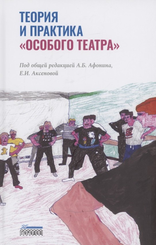

Теория и практика "особого театра"