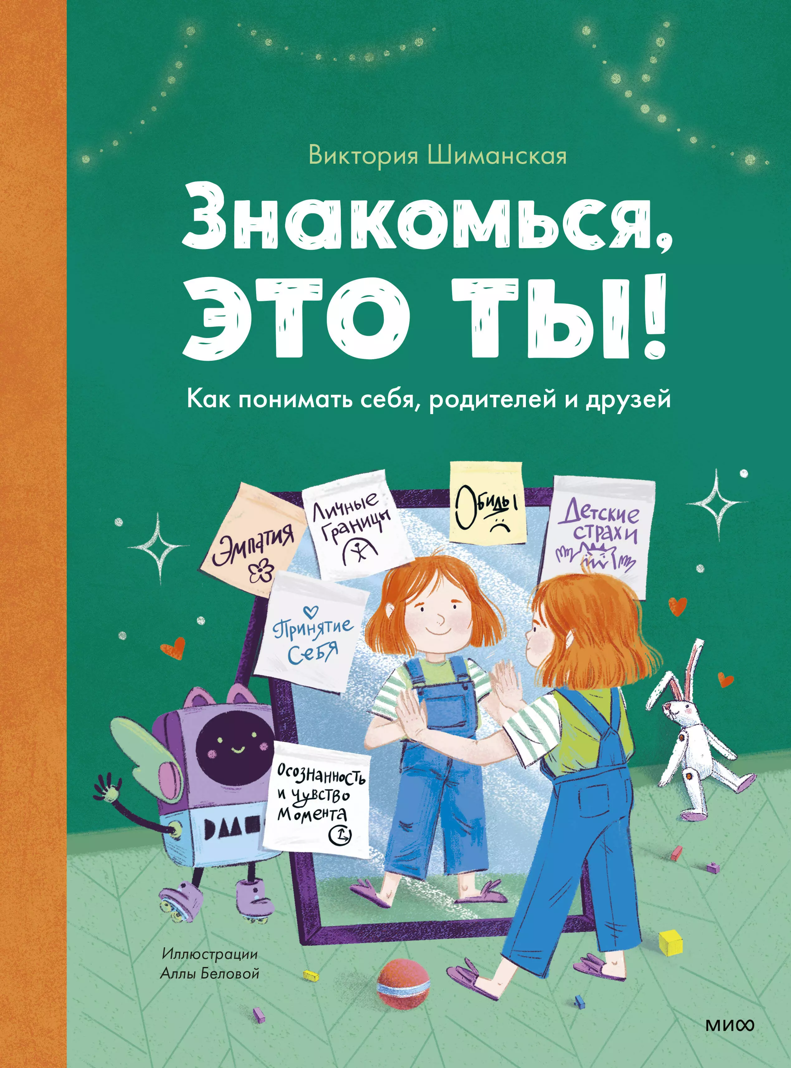 Шиманская Виктория Александровна - Знакомься, это ты! Как понимать себя, родителей и друзей