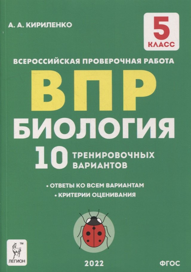 

Биология. 5-й класс. ВПР. 10 тренировочных вариантов: учебно-методическое пособие