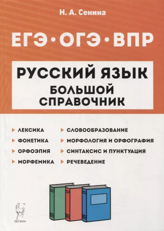 Сенина Наталья Аркадьевна - Русский язык. Большой справочник для подготовки к ВПР, ОГЭ и ЕГЭ. 5-11-е классы: справочное пособие