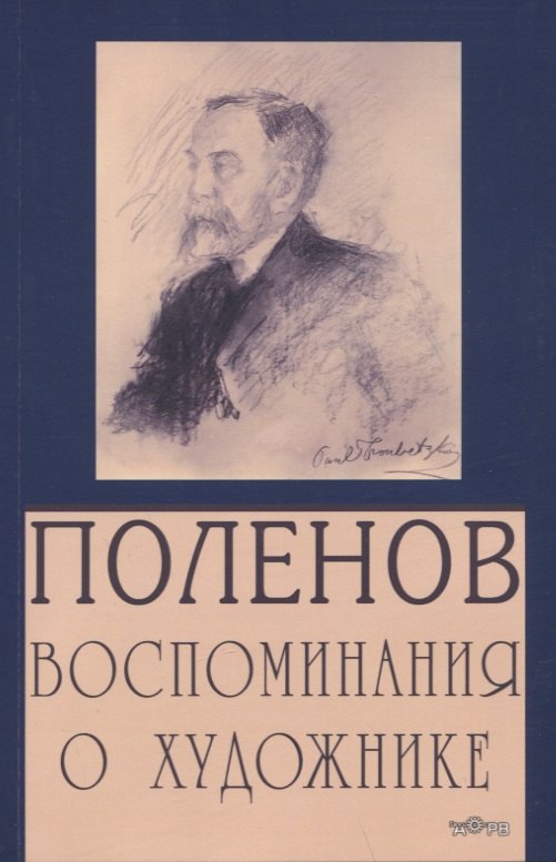 

Поленов. Воспоминания о художнике