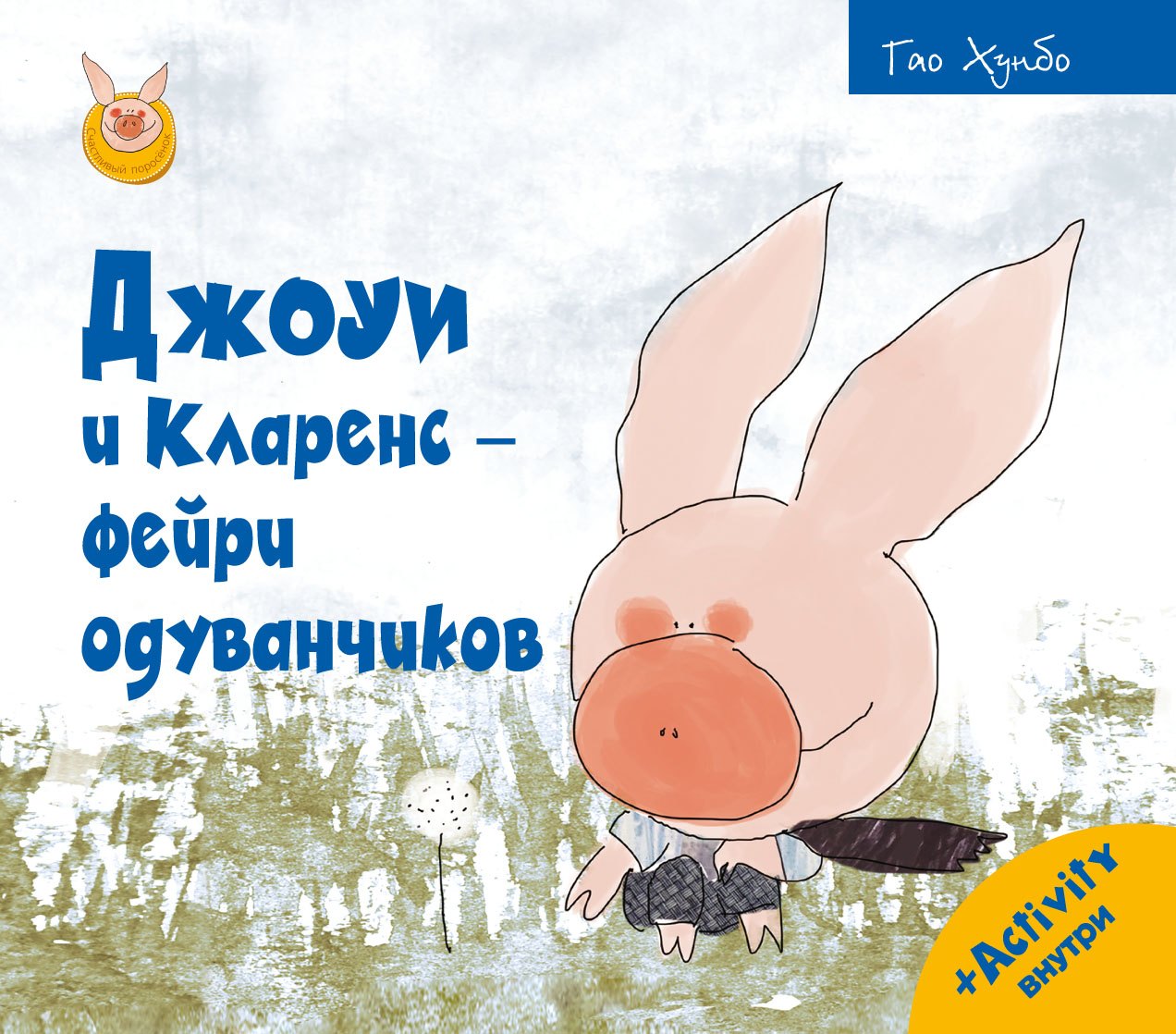 

Джоуи и Кларенс - фейри одуванчиков