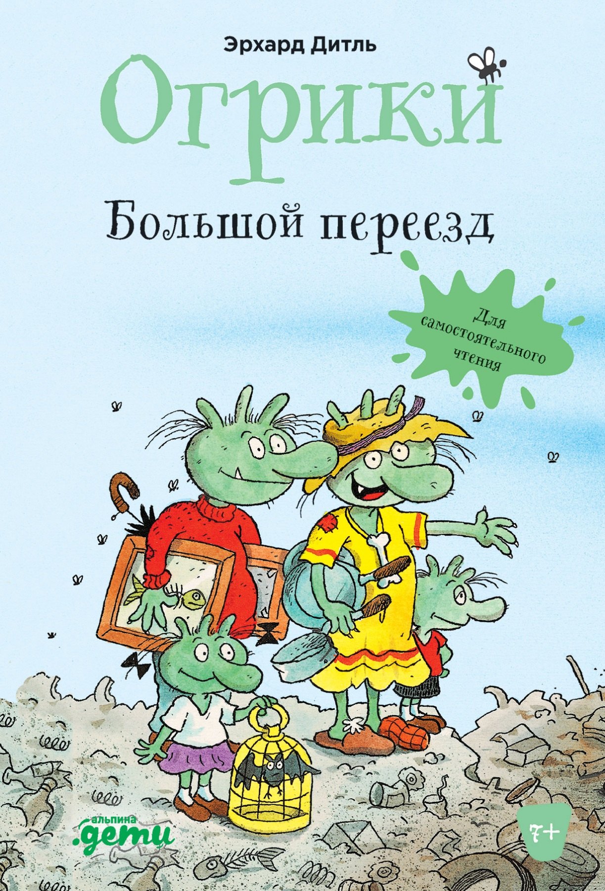 

Огрики. Большой переезд