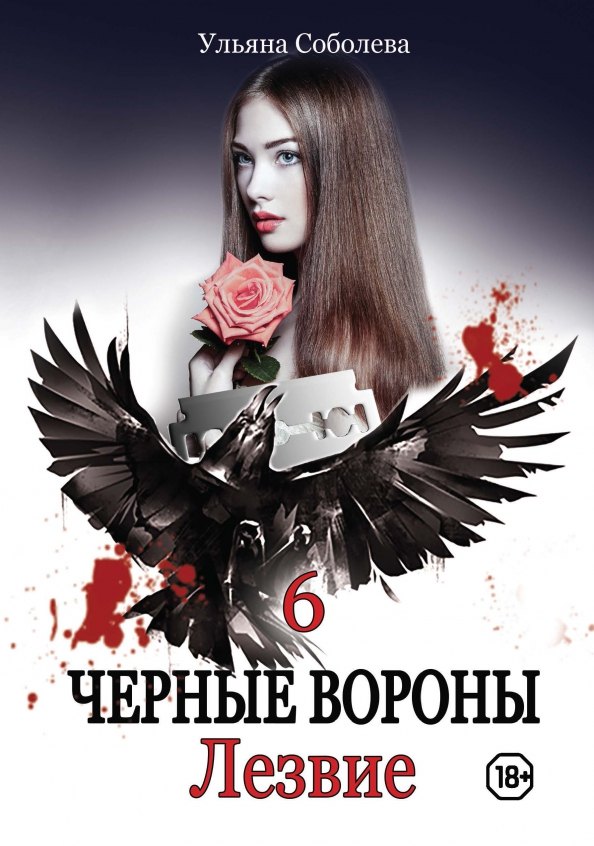 

Черные вороны. Лезвие. Книга 6