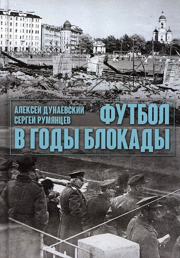 

Футбол в годы блокады