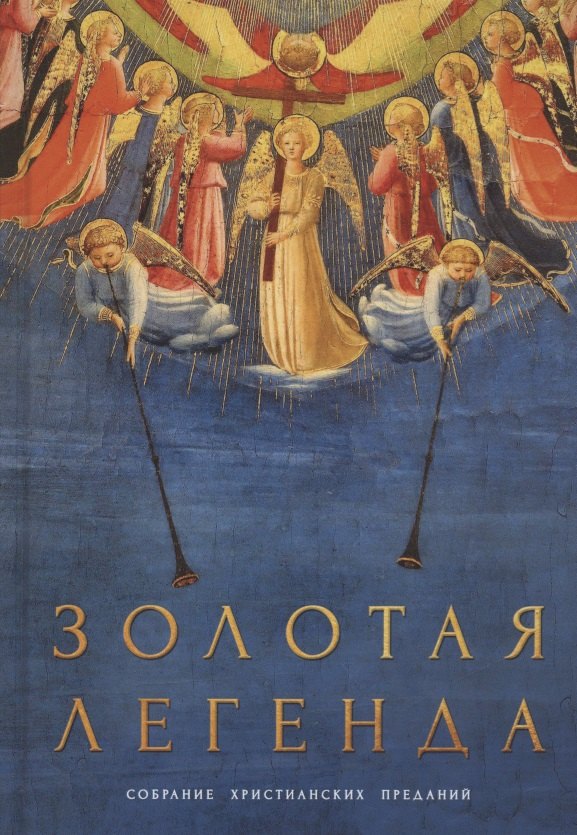 

Золотая легенда. Собрание христианских преданий