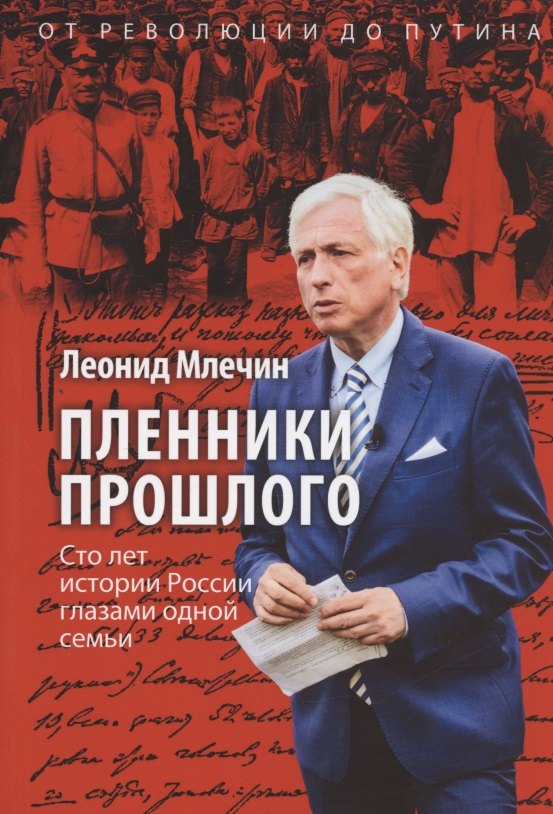 

Пленники прошлого. Сто лет истории России глазами одной семьи