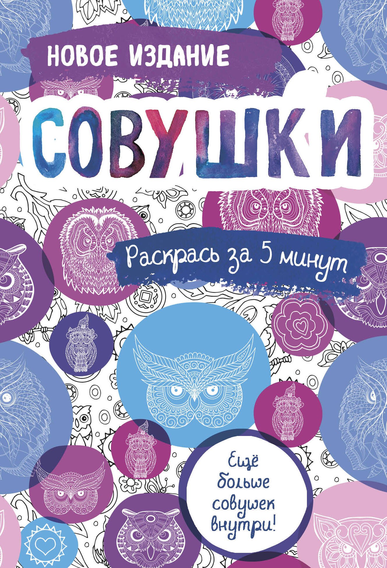 

Блокнот-раскраска Совушки (32 стр)