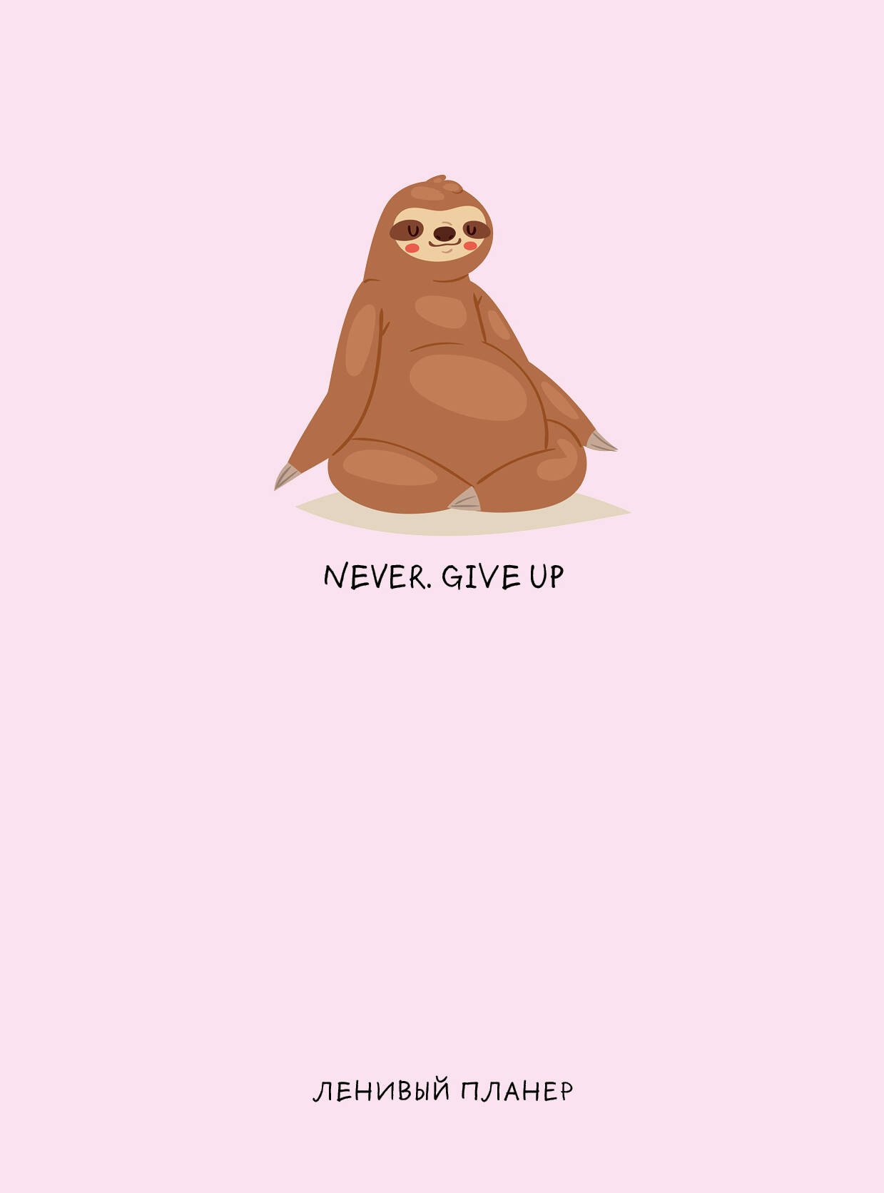 

Планер Never Give Up (128 стр)