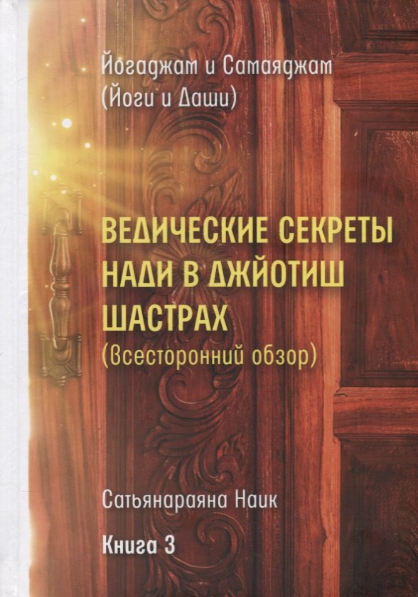 

Ведические секреты Нади в Джйотиш Шастрах (Всесторонний обзор). Сатьянараяна Наик. Книга 3