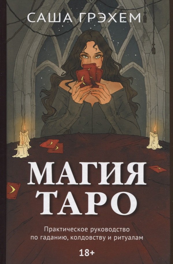 

Магия Таро. Практическое руководство по гаданию, колдовству и ритуалам