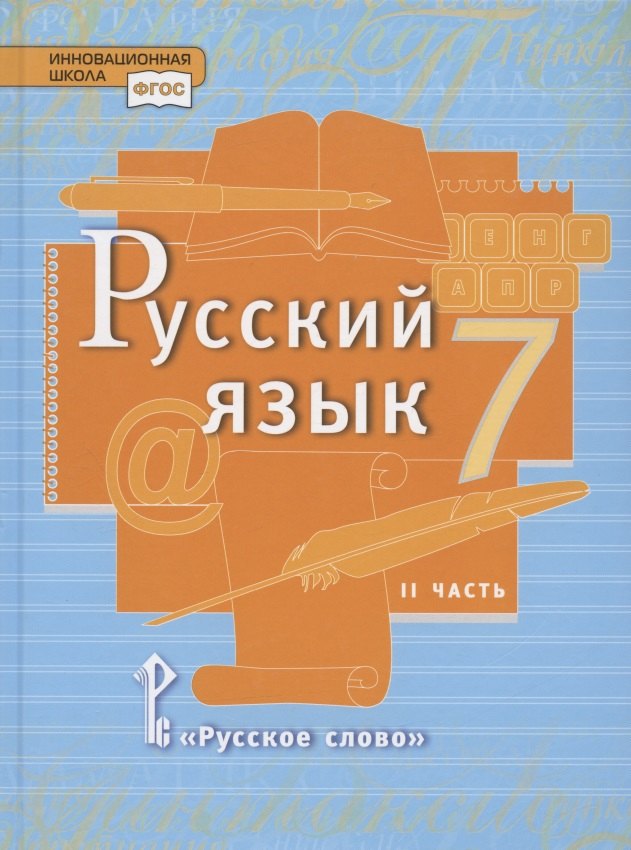 

Русский язык. Учебник для 7 класса общеобразовательных организаций. В двух частях. Часть II