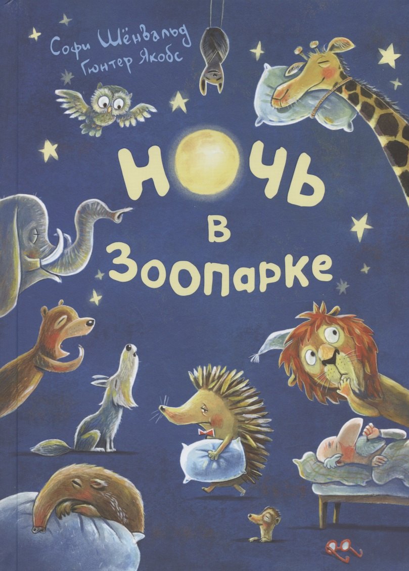 

Ночь в зоопарке