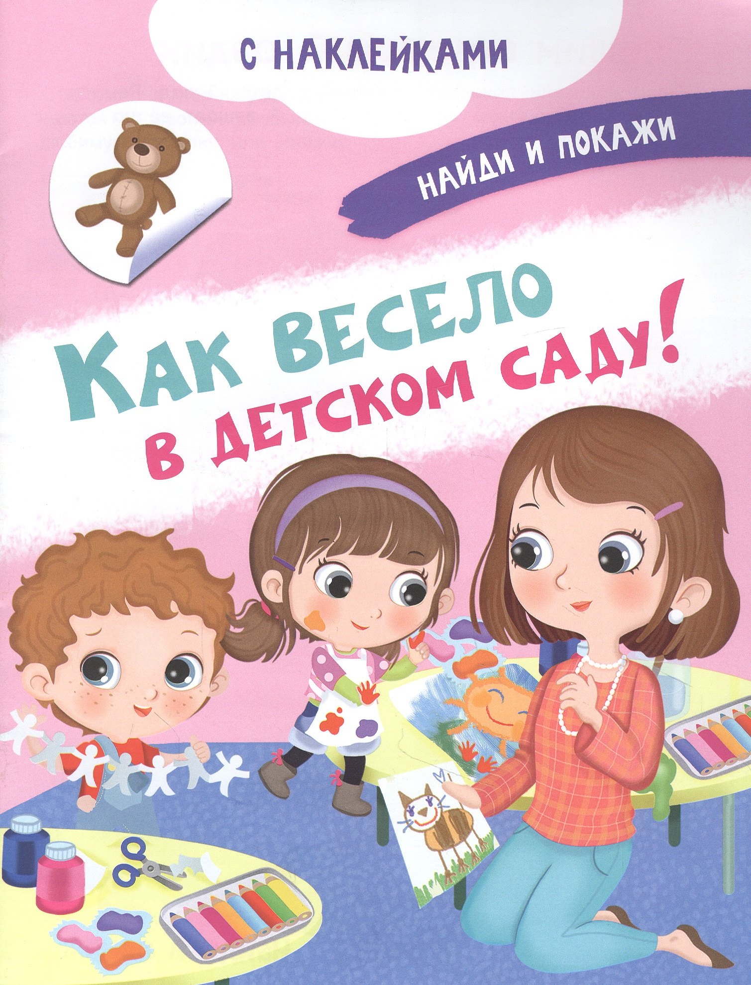 

Как весело в детском саду! С наклейками