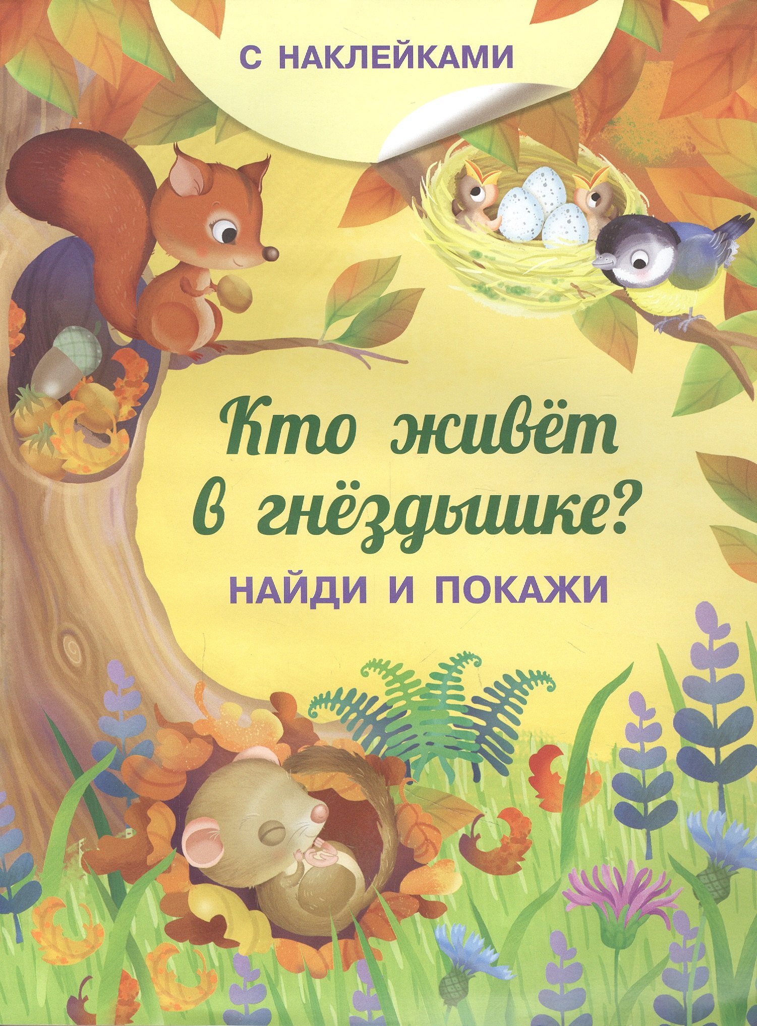 

Кто живет в гнездышке С наклейками