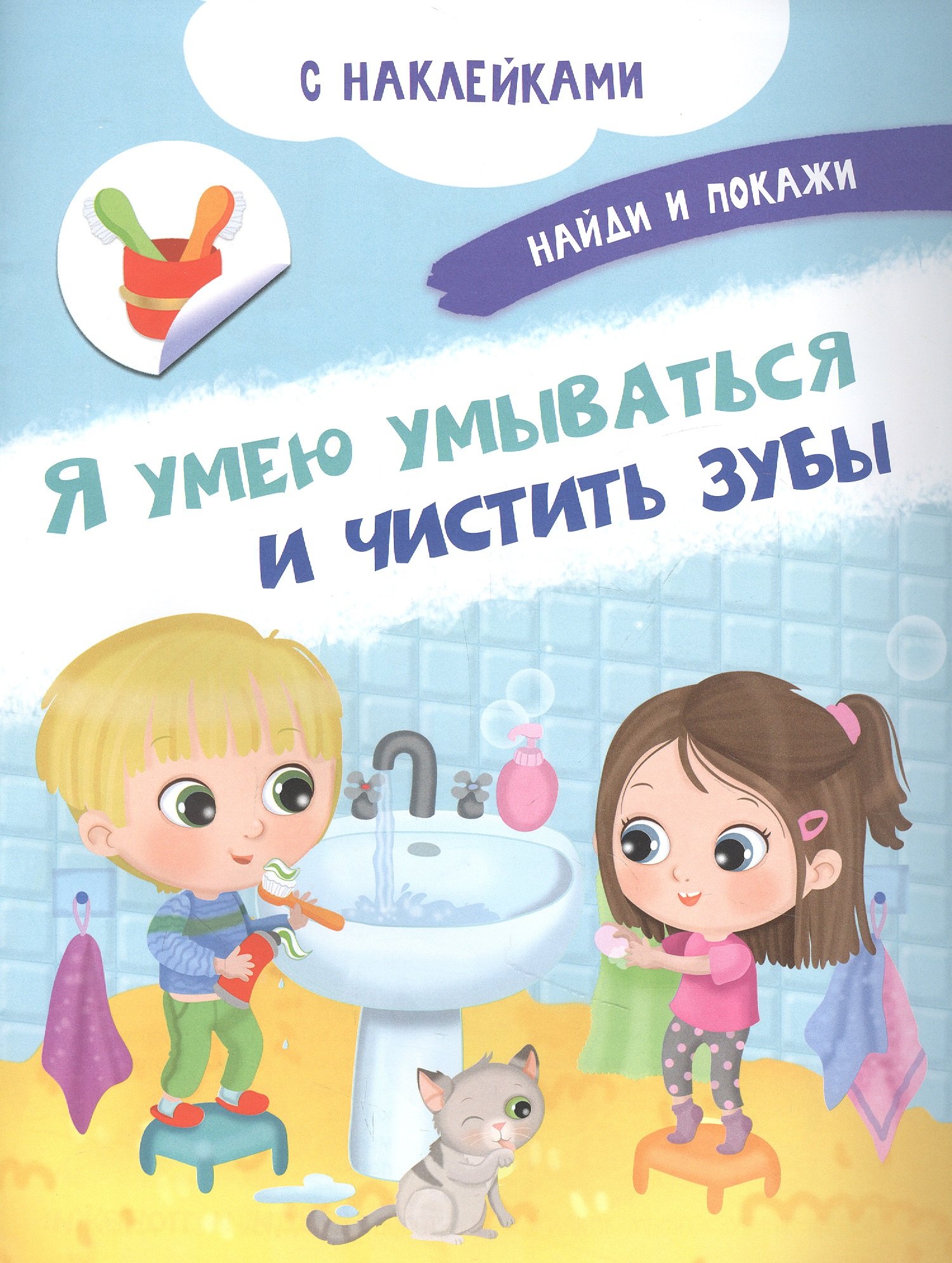 

Я умею умываться и чистить зубы. С наклейками