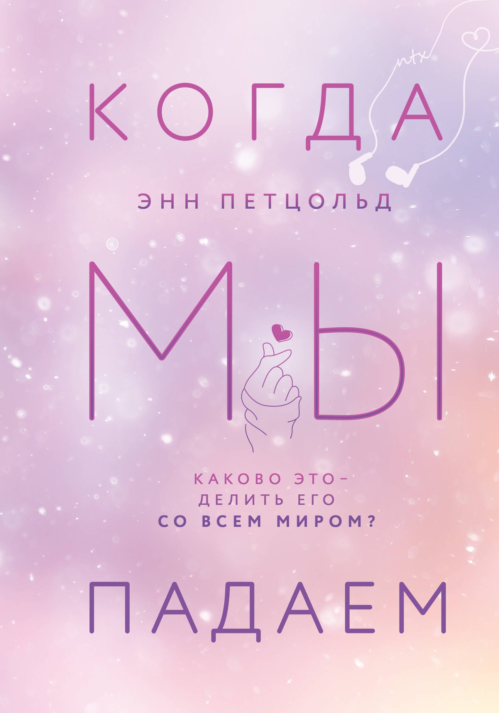 

Когда мы мечтаем. Когда мы падаем. Когда мы надеемся (комплект из 3 книг)