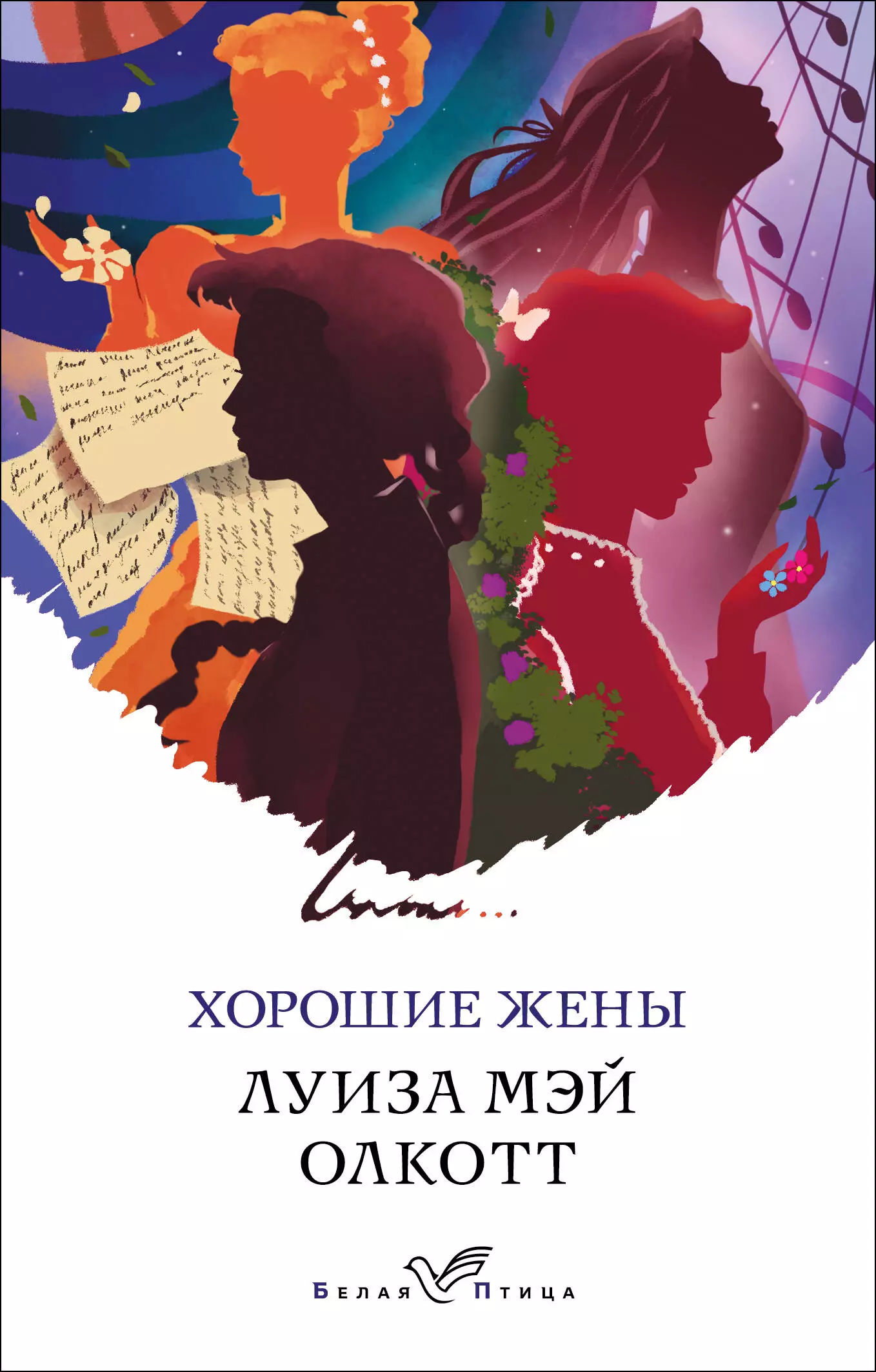 Хорошие жены читать. Хорошие жёны Луиза Мэй Олкотт серия книг. Луиза Олкотт хорошие жены. Хорошие жёны Луиза Мэй Олкотт книга. Хорошие жены книга.