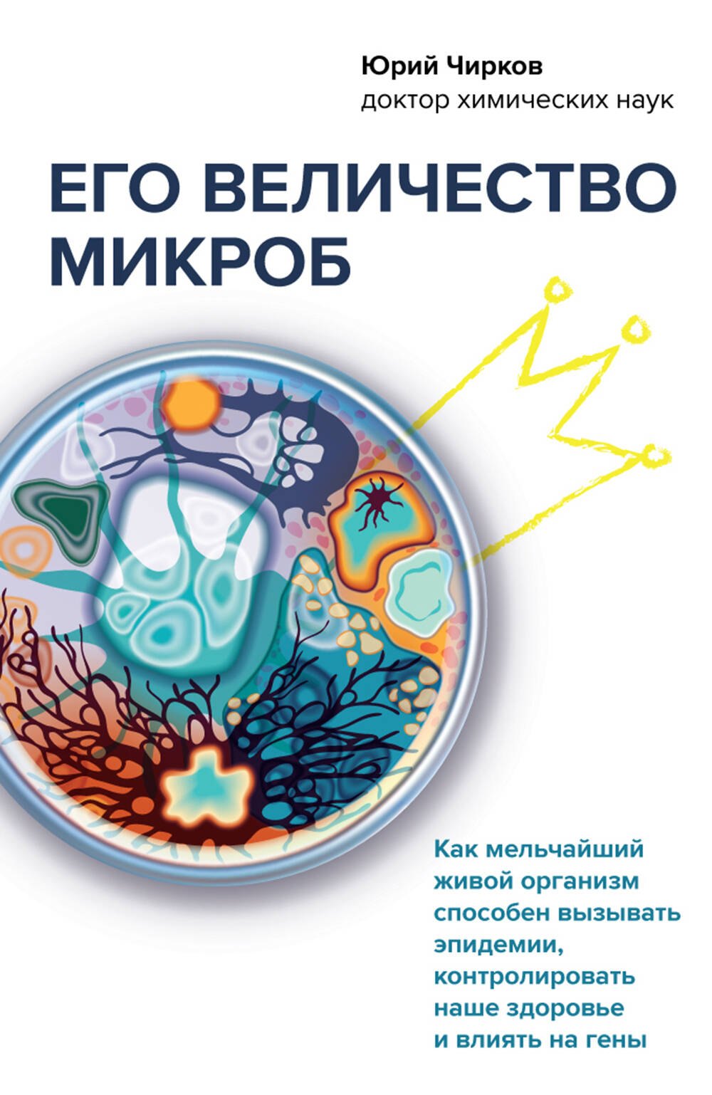 

Его величество микроб. Как мельчайший живой организм способен вызывать эпидемии, контролировать наше здоровье и влиять на гены