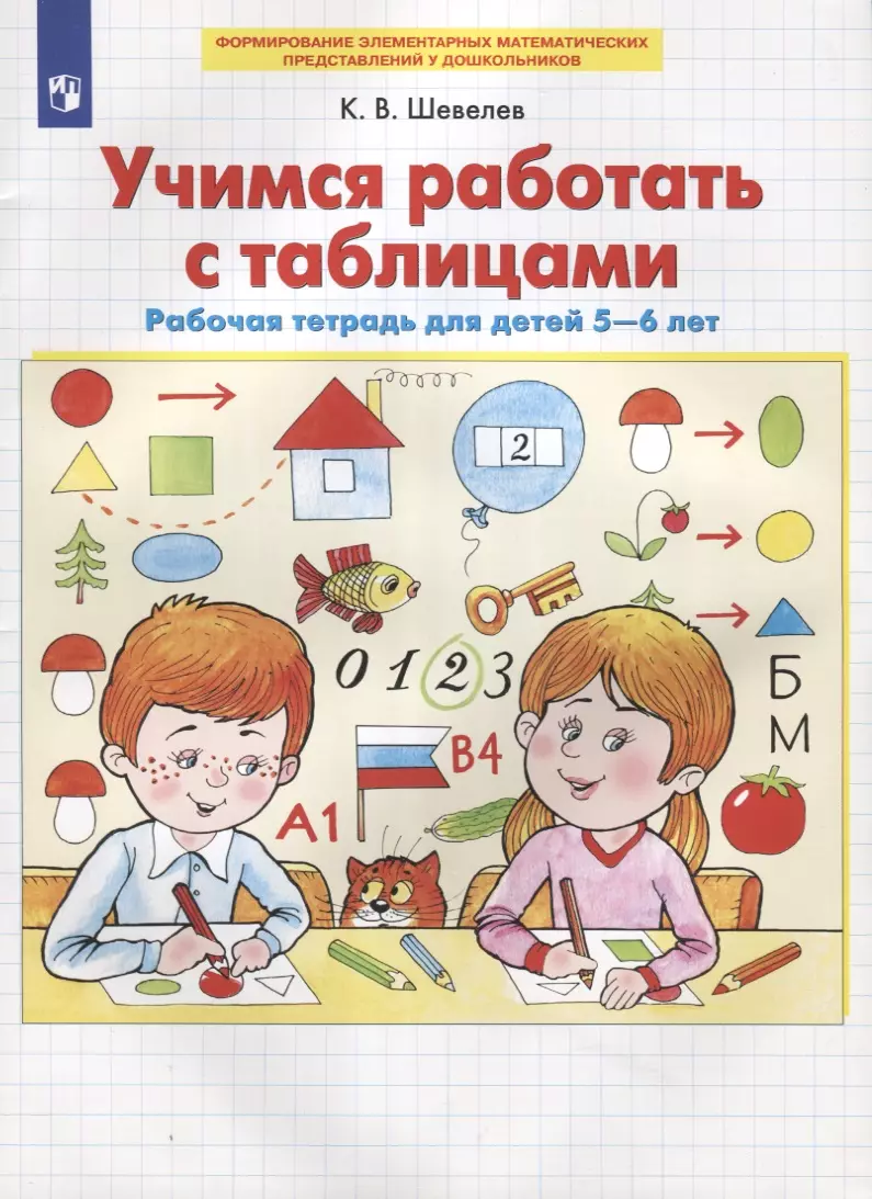 Шевелев Константин Валерьевич - Учимся работать с таблицами. Рабочая тетрадь для детей 5-6 лет