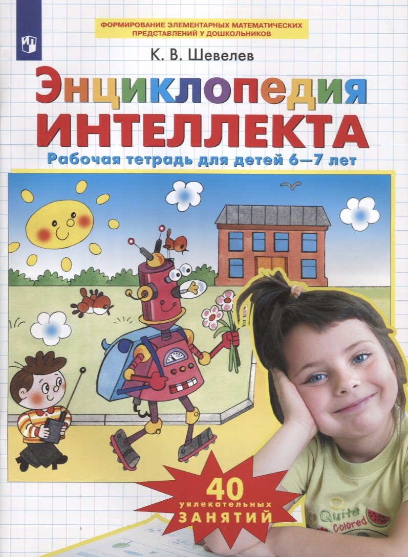 

Энциклопедия интеллекта. Рабочая тетрадь для детей 6-7 лет