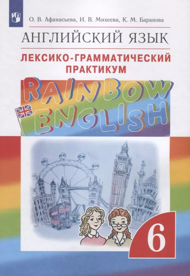 Афанасьева Ольга Васильевна - Rainbow English. Английский язык. Лексико-грамматический практикум. 6 класс