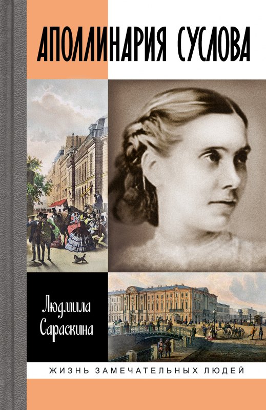 

Аполлинария Суслова