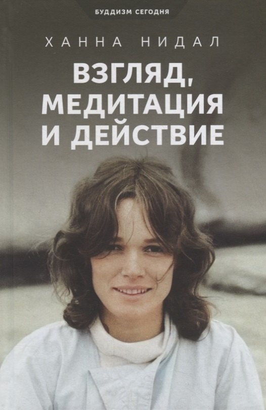 

Взгляд, медитация и действие. Три колонны буддийской практики