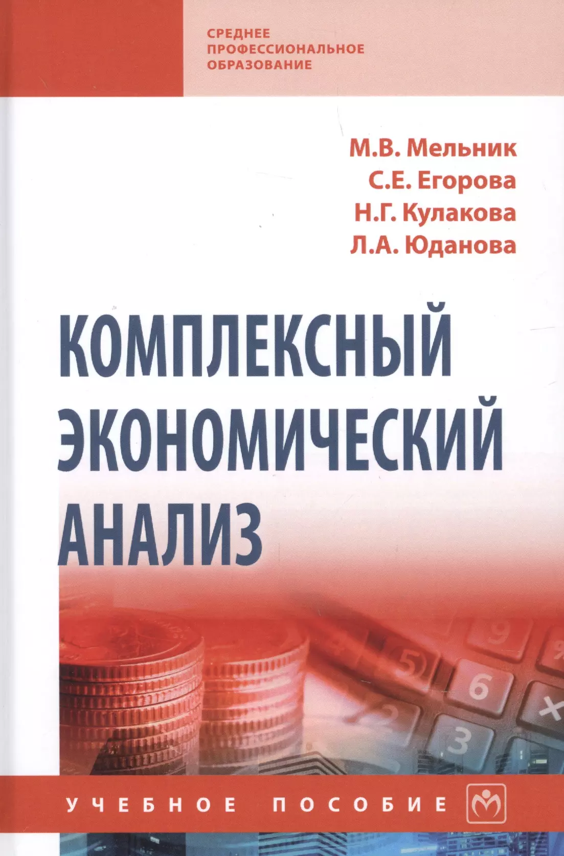 Мельник Маргарита Викторовна - Комплексный экономический анализ. Учебное пособие