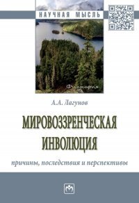 

Мировоззренческая инволюция. Причины, последствия и перспективы