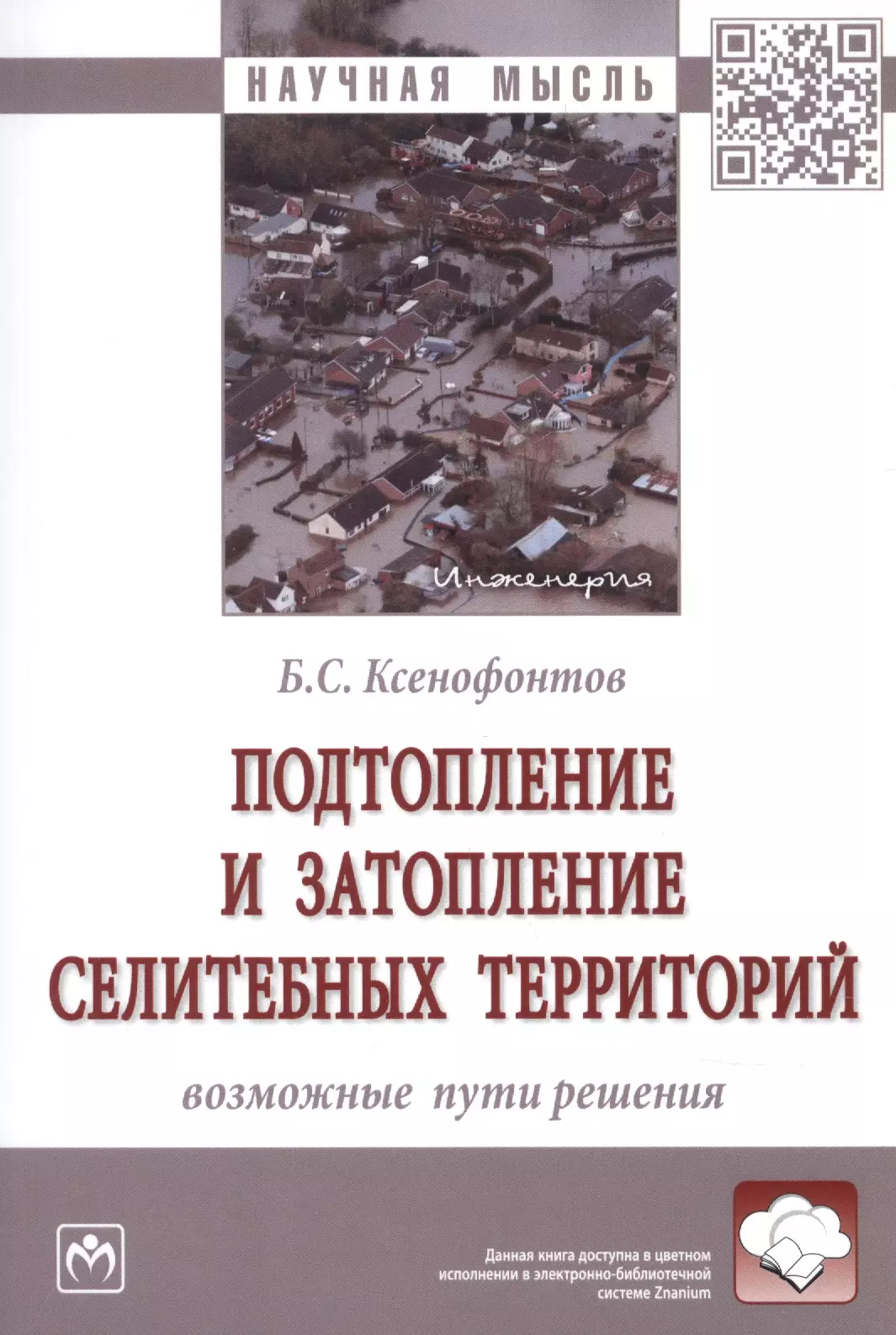 Ксенофонтов Борис Семенович - Подтопление и затопление селитебных территорий. Возможные пути решения. Монография