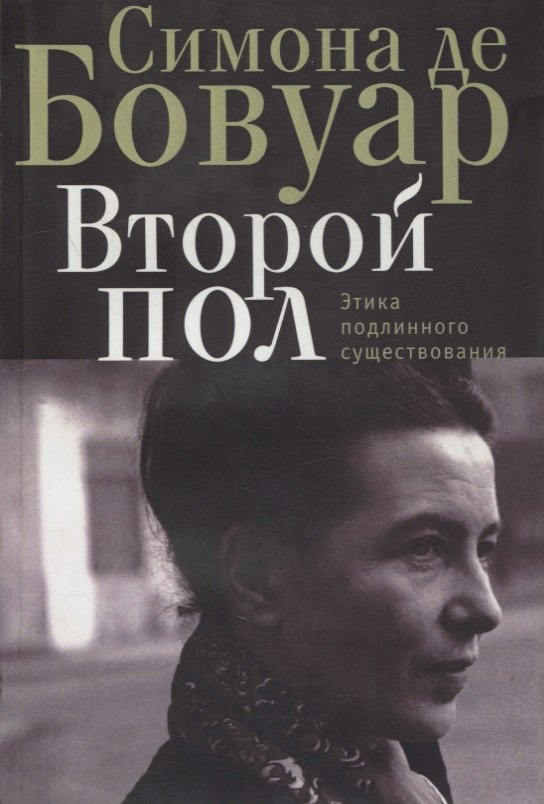 

Второй пол. Этика подлинного существования