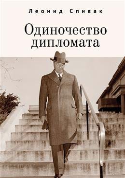 

Одиночество дипломата