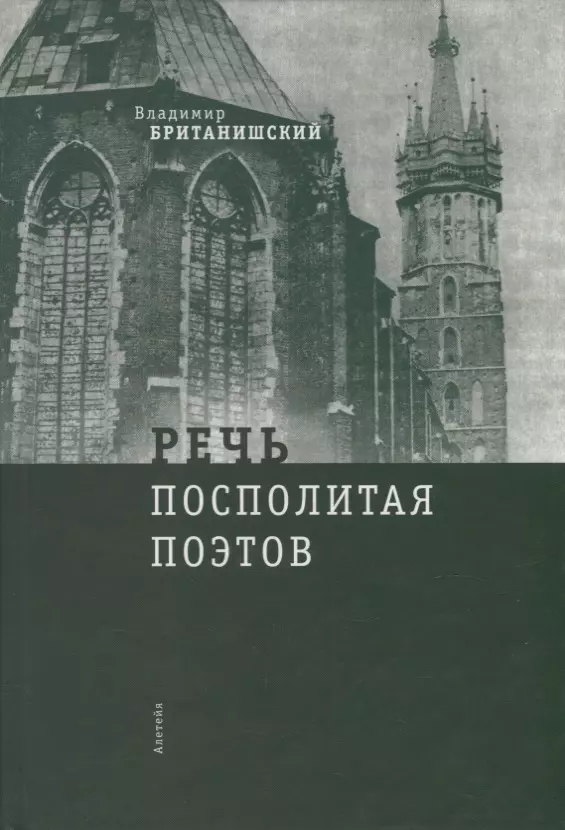 Очерки поэтов. Речь Посполитая книга. Владимир Британишский семнадцатый век. Очерк о поэте. Владимир Британишский слон.