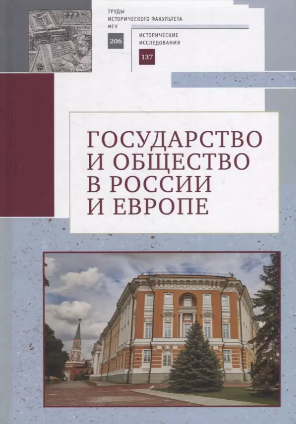  - Государство и общество в России и Европе. Памяти академика РАН Юрия Степановича Кукушкина