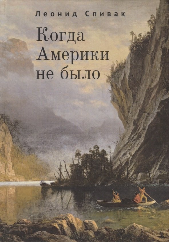 

Когда Америки не было