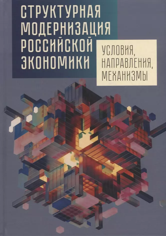 Ленчук Елена Борисовна, Ахапкин Николай Юрьевич, Филатов Владимир Иванович - Структурная модернизация российской экономики: условия, направления, механизмы