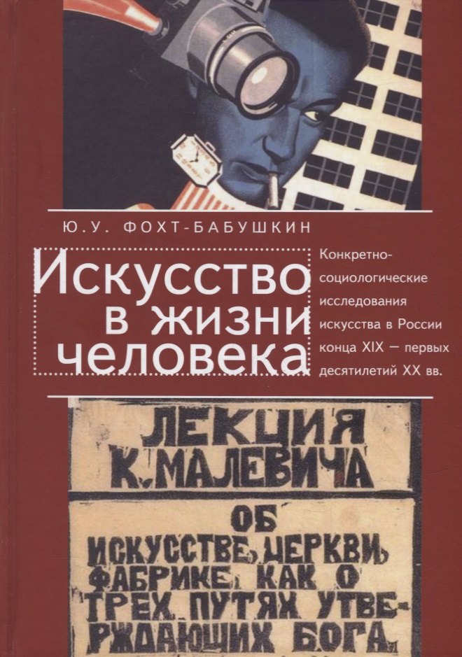 

Искусство в жизни человека. Конкретно-социологические исследования искусства в России конца XIX - первых десятилетий XX века. История и методология