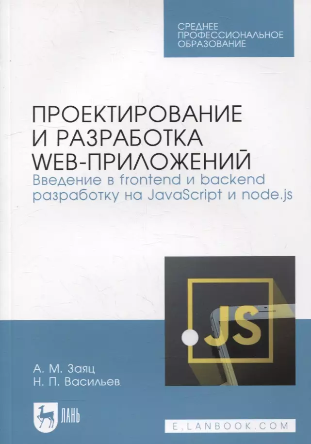  - Проектирование и разработка web-приложений. Введение в frontend и backend разработку на JavaScript и node.js: учебное пособие для СПО