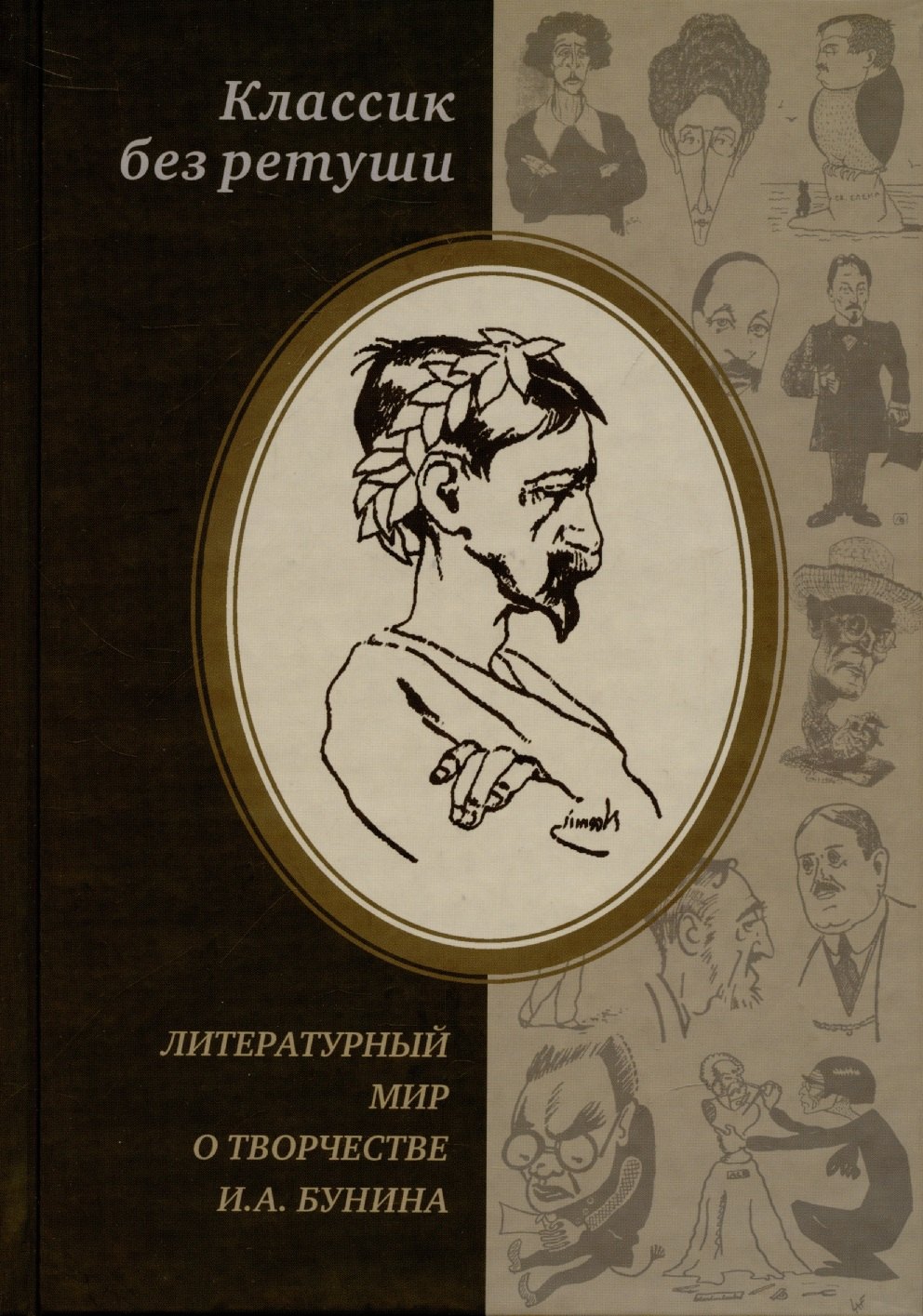  - Классик без ретуши: Литературный мир о творчестве И.А. Бунина. Критические отзывы, эссе, пародии (1890-1950-е годы). Антология