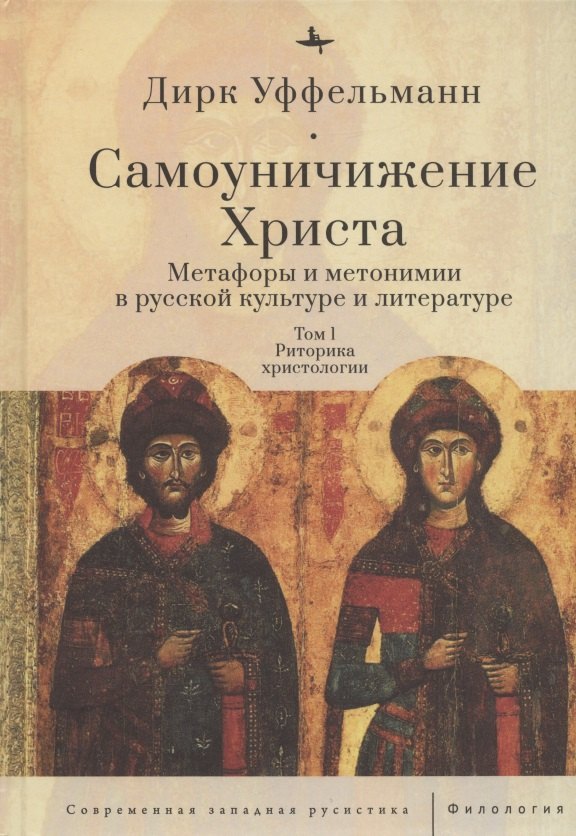 

Самоуничижение Христа. Метафоры и метонимии в русской культуре и литературе. Том 1. Риторика христологии