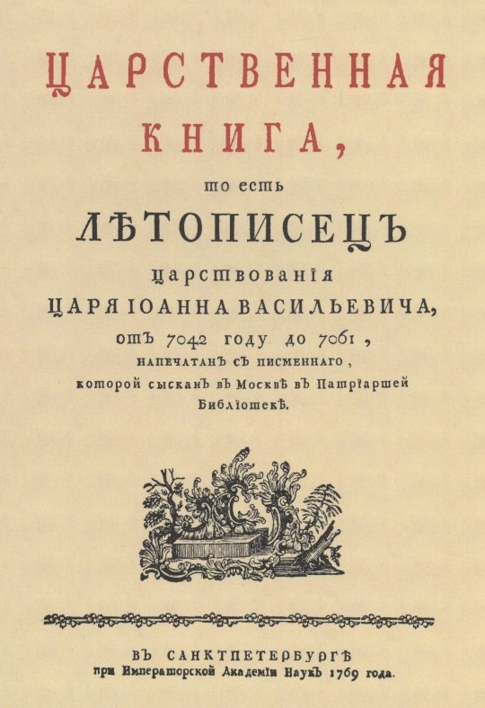 

Царственная книга, то есть Летописец царствования царя Иоанна Васильевича, от 7042 году до 7061